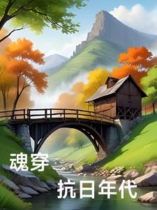 穿越抗战战魂