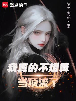 我真不想再当顶流了笔趣阁全本