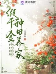 假千金回家种田了txt
