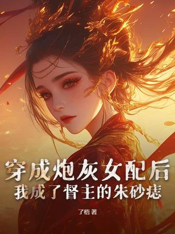 穿成炮灰女配后我渣了男主晋江