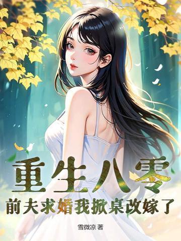 重生八零小辣媳