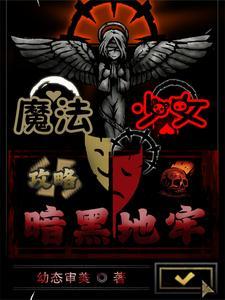 魔法少女暗(黯)(逛大臣)