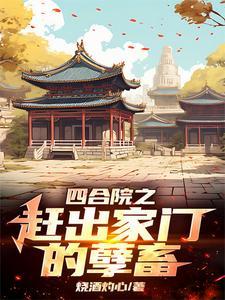 四合院是谁