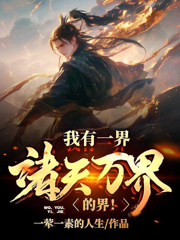 我有诸天万界图六月观主