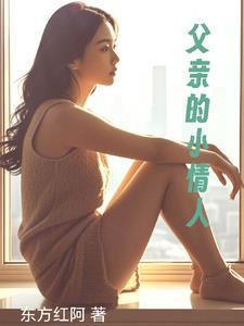 父亲的情人女主角叫什么