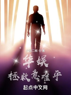 华娱拯救意难平免费观看