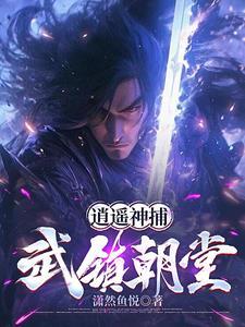 我当神捕降妖那些年tⅹt