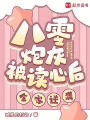 八零炮灰女配穿书温馨