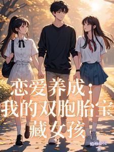我的恋爱养成游戏123