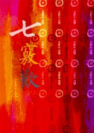 七窍欢最新章节更新内容介绍