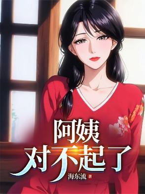 阿姨我实在是忍不住
