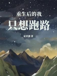 重生后我只想咸鱼全文免费阅读