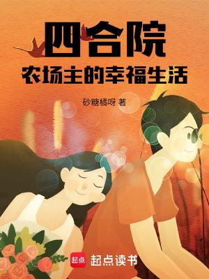 四合院农场主的幸福生活 篱笆好