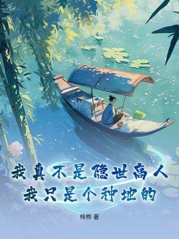 我真不是隐士高人