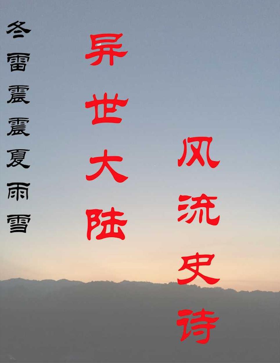 冬雷震震夏雨雪天地合乃敢与君绝