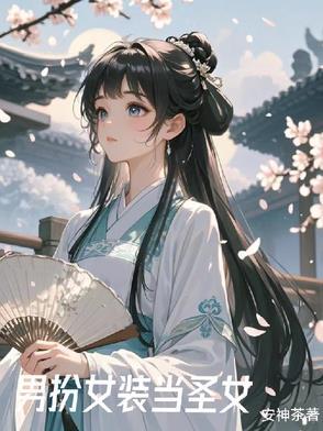 女装之后我成了全队