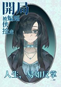 综英美本体是深海巨兽真是抱歉了啊