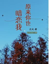 原来你也暗恋我宋劲野