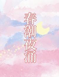 春潮讲的是什么意思