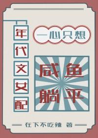 年代文女配只想当咸鱼