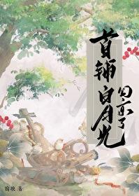 首辅的白月光重生了