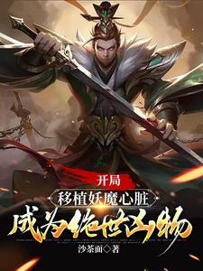 成为绝世凶物演员表
