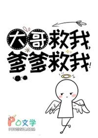 大哥救我爹爹救我TXT百度