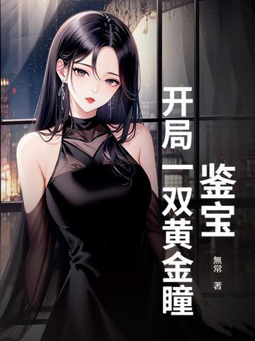鉴宝黄金瞳七宝琉璃