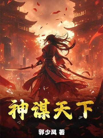 明谋天下
