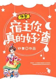 快穿宿主