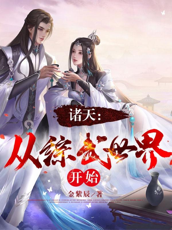 从综武世界开始修仙