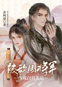 被敌国将军当成白月光后笔趣阁