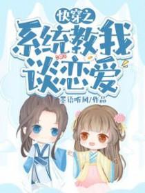 快穿之系统教我谈恋爱林依伊