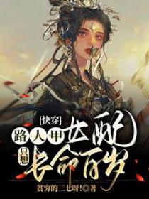 快穿路人甲女配只想长命百岁 百度