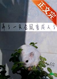 养了一只仓鼠变成人了免费