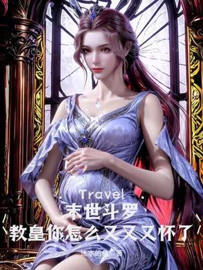 末世之斗罗大陆降临地球