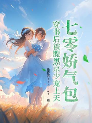 穿越七零娇气包