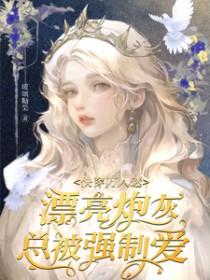 快穿万人迷漂亮炮灰总被强制爱云婳