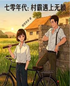 七十年代娶村霸