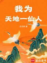 我为天地一仙人笔趣阁