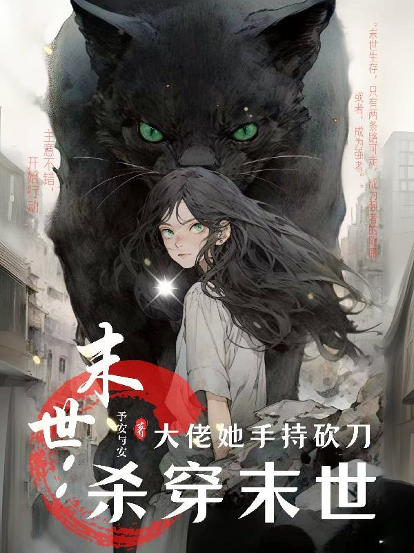 末世大佬她又飒又美
