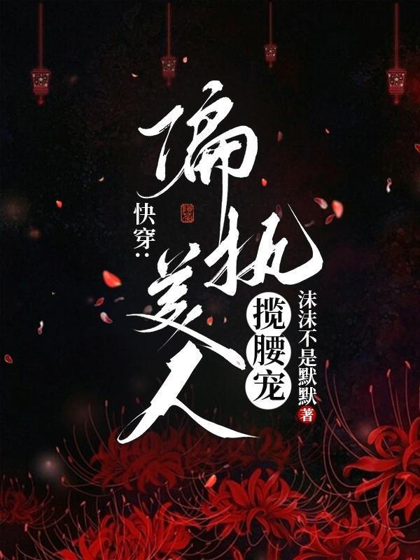 偏执的快穿