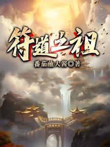 符道之祖三部曲是哪三部
