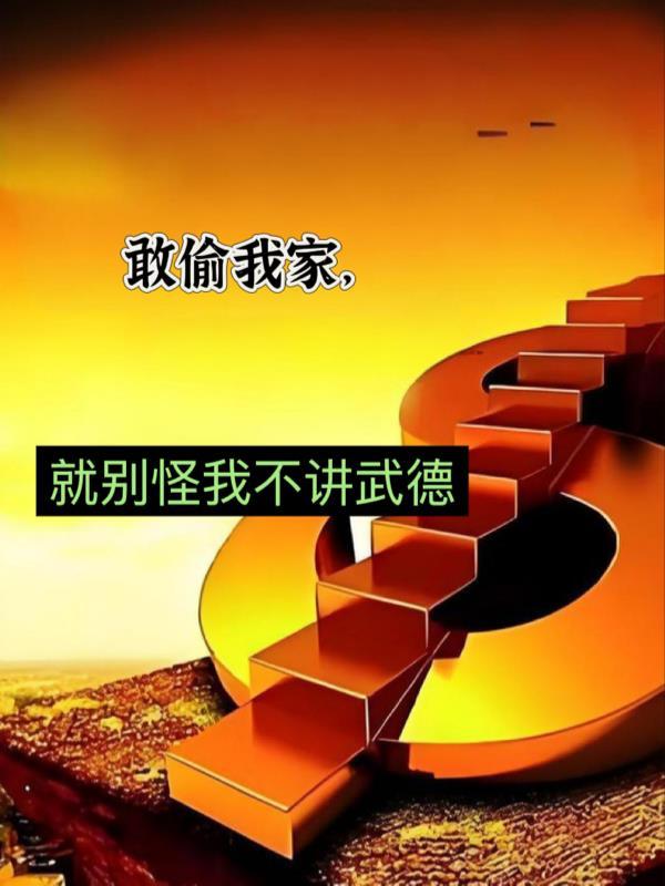 谋我家产别怪我不讲武德全集