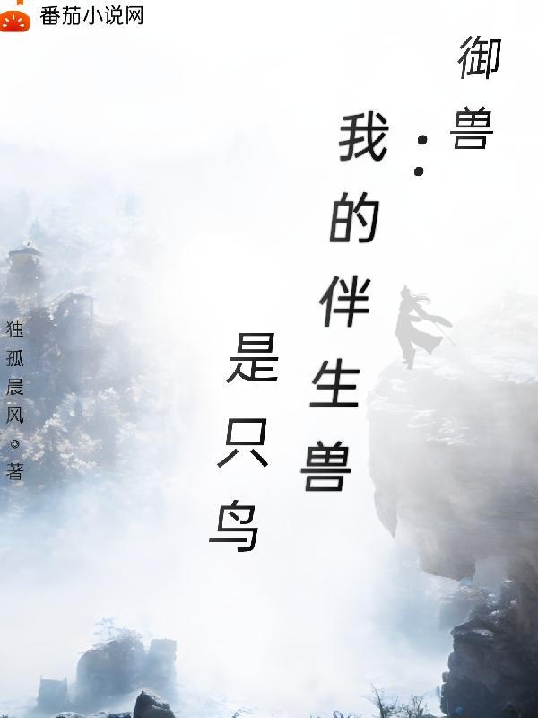 我的御兽是神话级