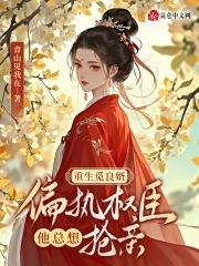嫡女重生之觅良婿如小果