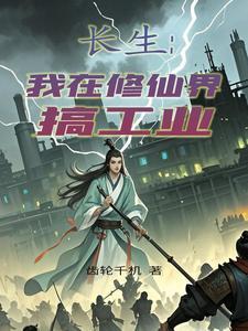 我在修仙界发展美食无防盗