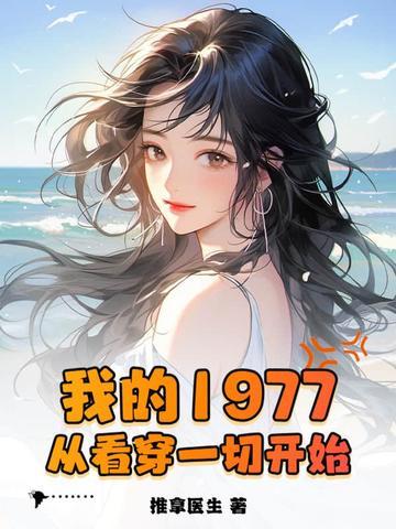 我的1977免费阅读