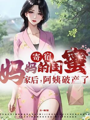 寄宿在阿姨家的生活