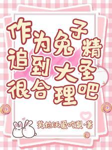 兔子精的故事